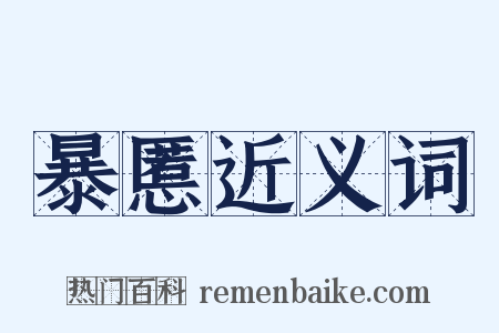 暴慝近义词是什么意思的图片